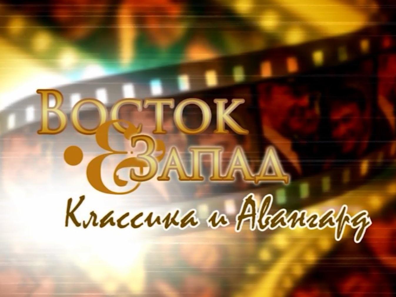 Открытие IХ Международного кинофестиваля «Восток & Запад. Классика и авангард» (otkrytie-ih-mezhdunarodnogo-kinofestivalja-vostok-zapad-klassika-i-avangard) ТВ-шоу
