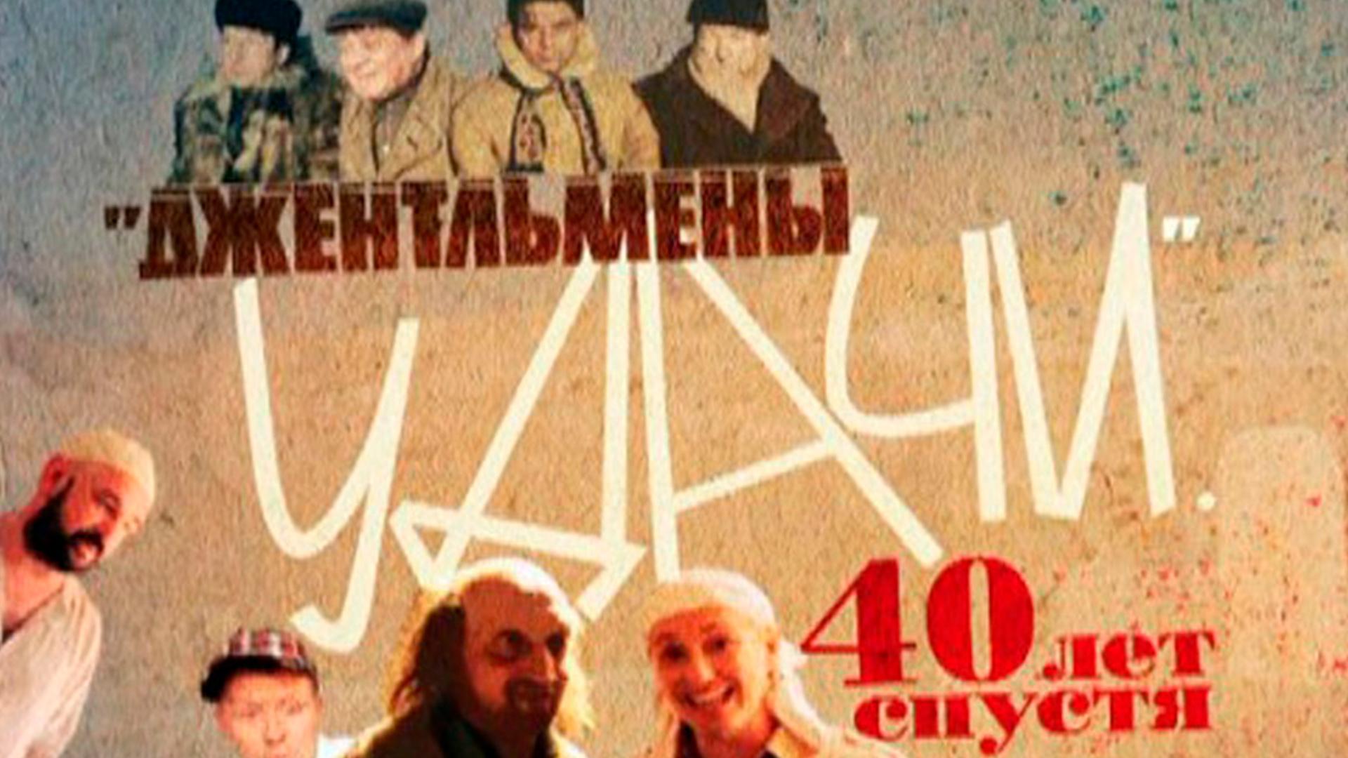 Джентльмены удачи. 40 лет спустя (dzhentlmeny-udachi-40-let-spustja) Документальный фильм