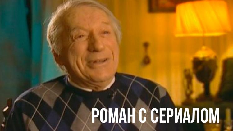 Постер Роман с сериалом