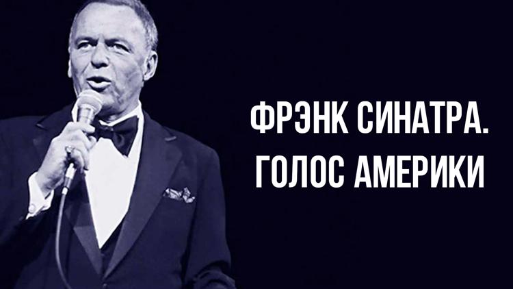 Постер Фрэнк Синатра. Голос Америки