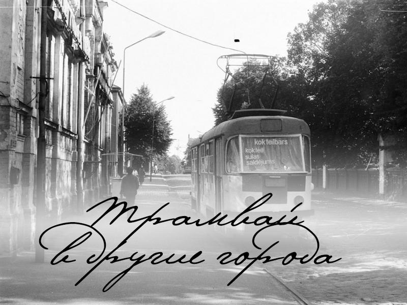 Трамвай в другие города (tramvaj-v-drugie-goroda) Фильм 1962