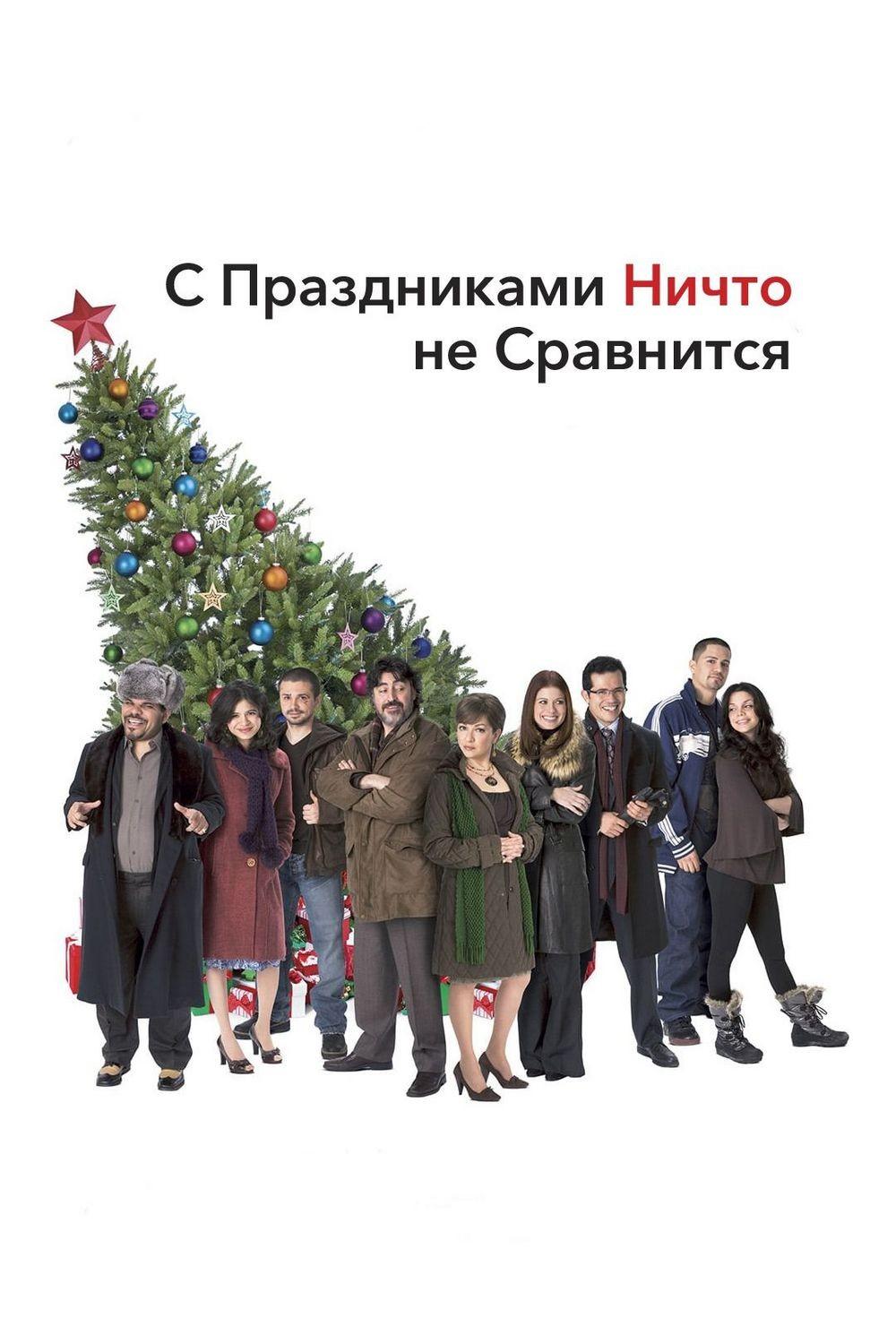 С праздниками ничто не сравнится (s-prazdnikami-nichto-ne-sravnitsja) Фильм 2008