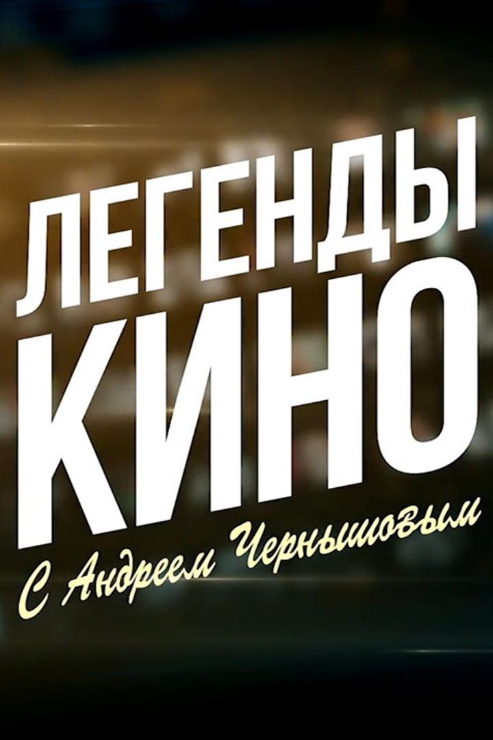 Легенды кино (legendy-kino) Познавательное