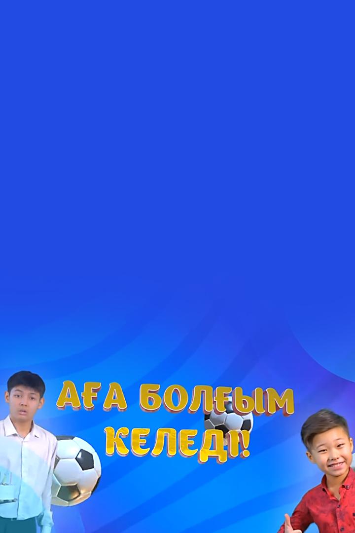 Аға болғым келеді (aa-bolym-keled) Сериал
