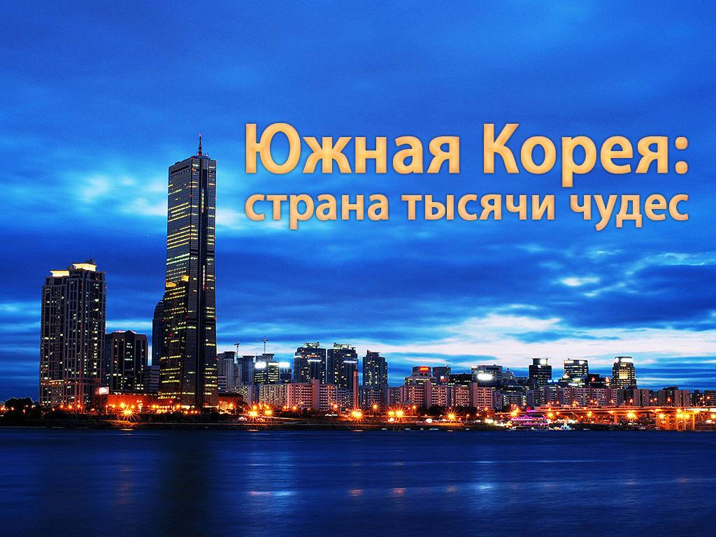 Южная Корея: страна тысячи чудес (juzhnaja-koreja-strana-tysjachi-chudes) Документальный сериал