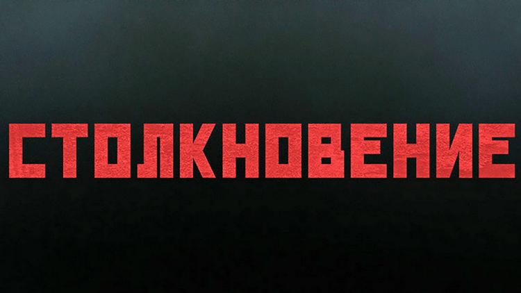 Постер Столкновение