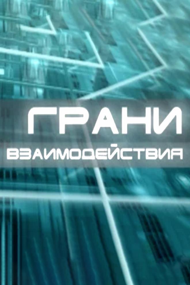 Грани взаимодействия (grani-vzaimodejstvija) Ток-шоу