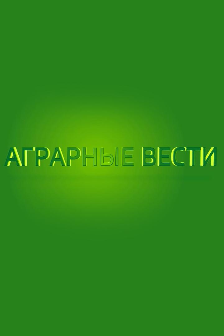 Аграрные вести (agrarnye-vesti) Новости