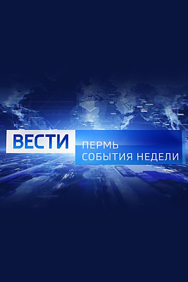 Вести. События недели. Тамбов (vesti-sobytija-nedeli-tambov) Новости