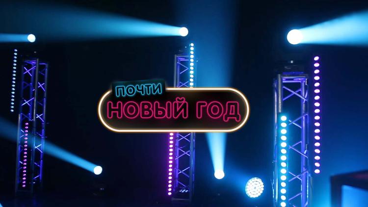 Постер Почти Новый год