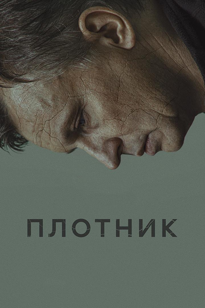 Плотник (plotnik) Фильм 2022