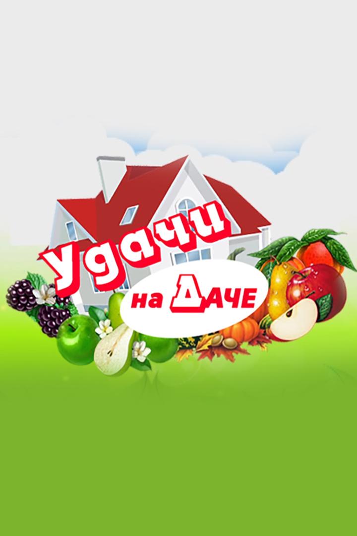 Удачи на даче (udachi-na-dache) Досуг, хобби