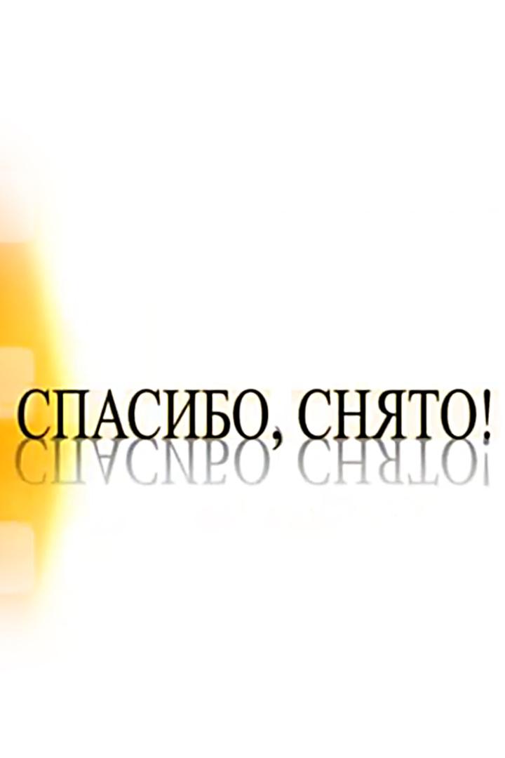 Спасибо, снято! (spasibo-snjato) Досуг, хобби