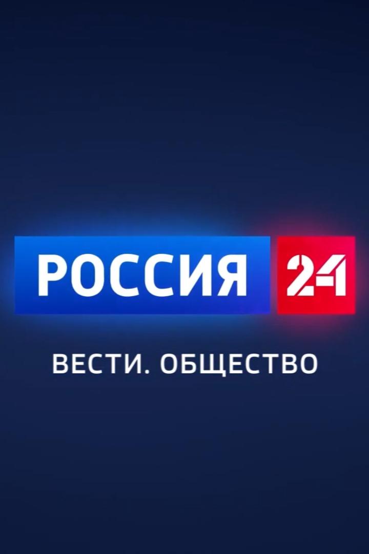 Вести. Общество (vesti-obschestvo) Новости