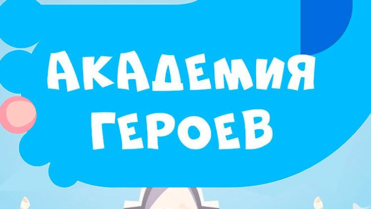 Постер Академия героев