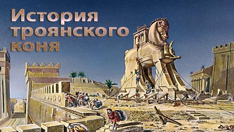 Постер История троянского коня