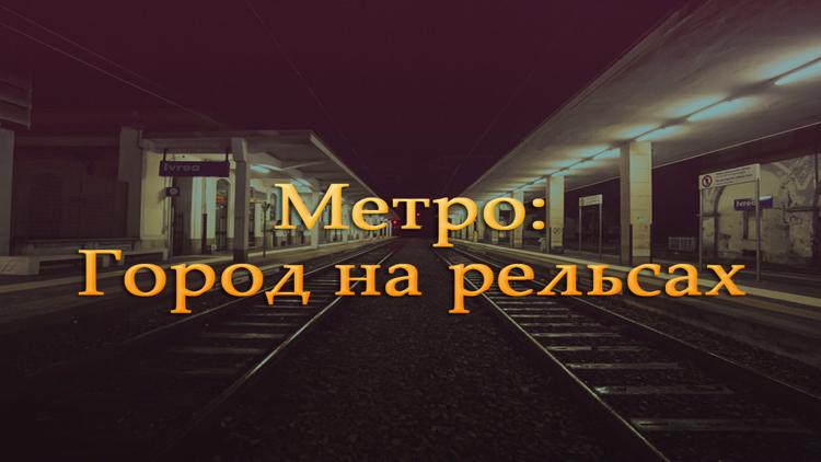 Постер Метро: Город на рельсах