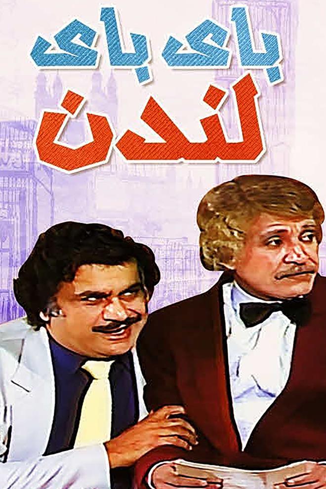 باي باي لندن Фильм 1981