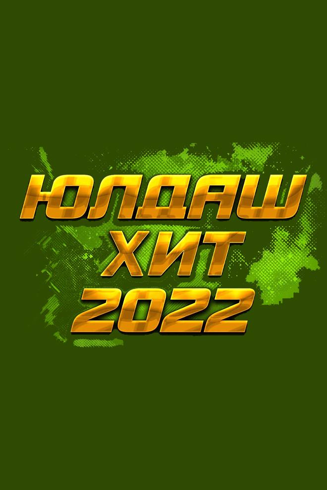 Юлдаш-хит-2022 (juldash-hit-2022) Досуг, хобби
