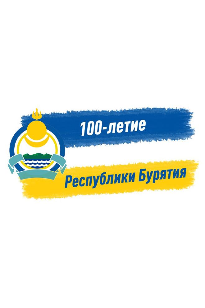 100-лет Бурятии (100-let-burjatii) Познавательное