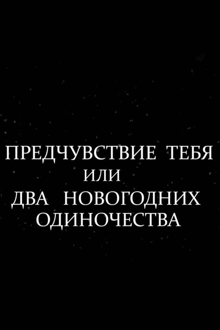 Предчувствие тебя или два новогодних одиночества (predchuvstvie-tebja-ili-dva-novogodnih-odinochestva) Досуг, хобби