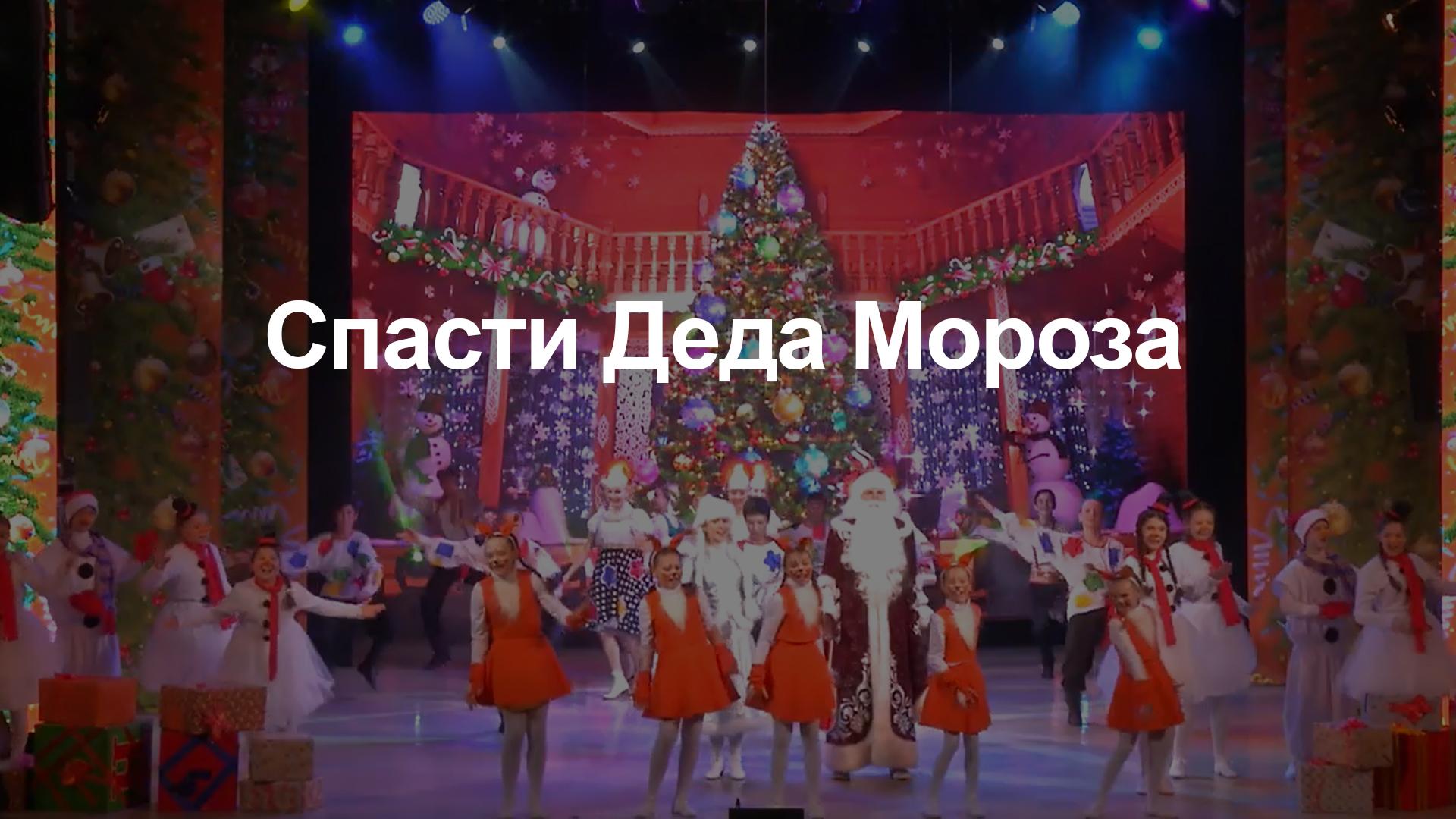 Спасти Деда Мороза (spasti-deda-moroza) Досуг, хобби