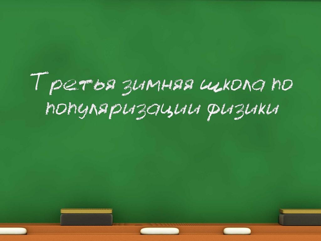 Третья зимняя школа по популяризации физики (tretja-zimnjaja-shkola-po-populjarizatsii-fiziki) Познавательное