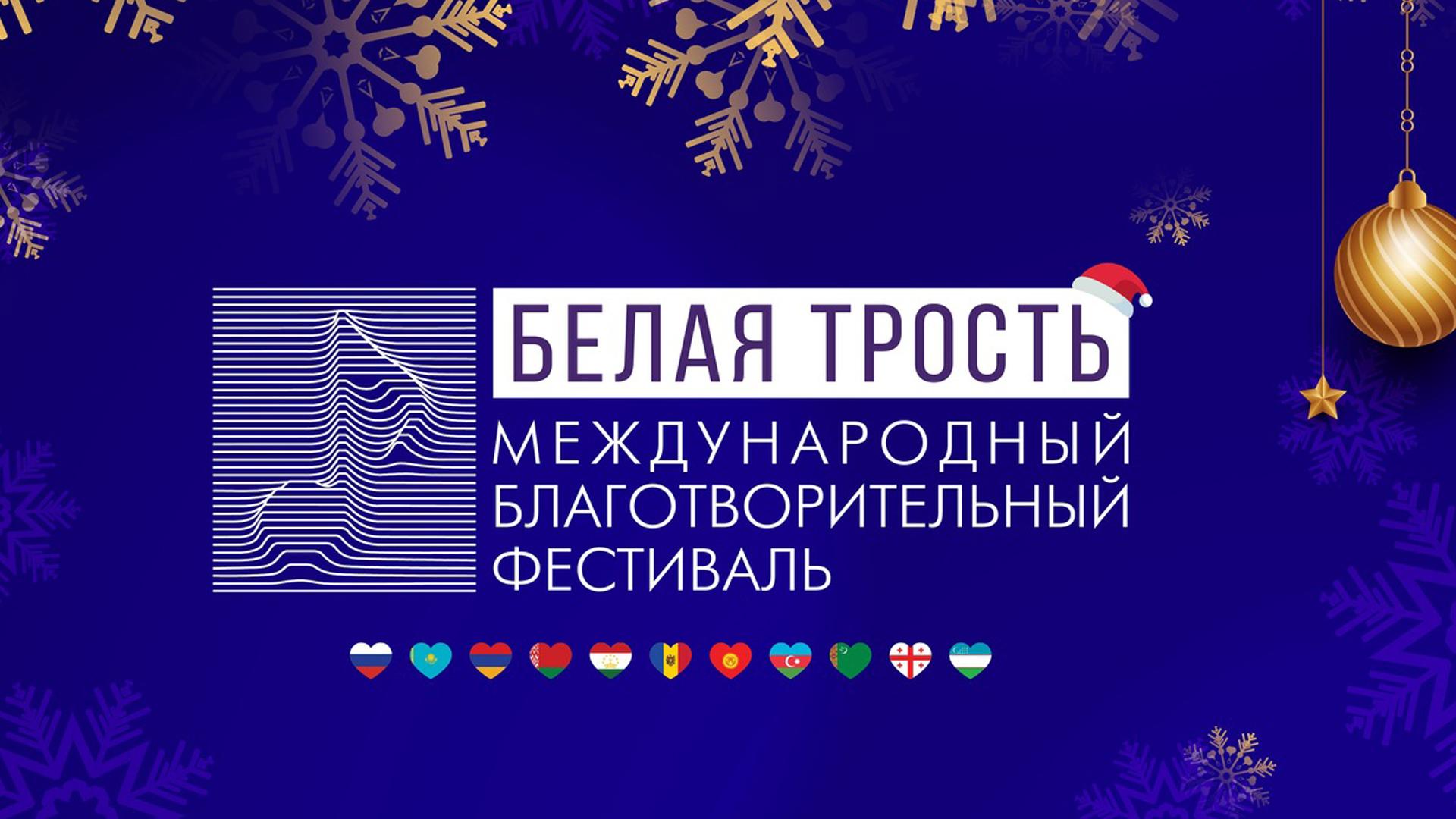 XIII Международный фестиваль «Белая трость» (xiii-mezhdunarodnyj-festival-belaja-trost) Музыка