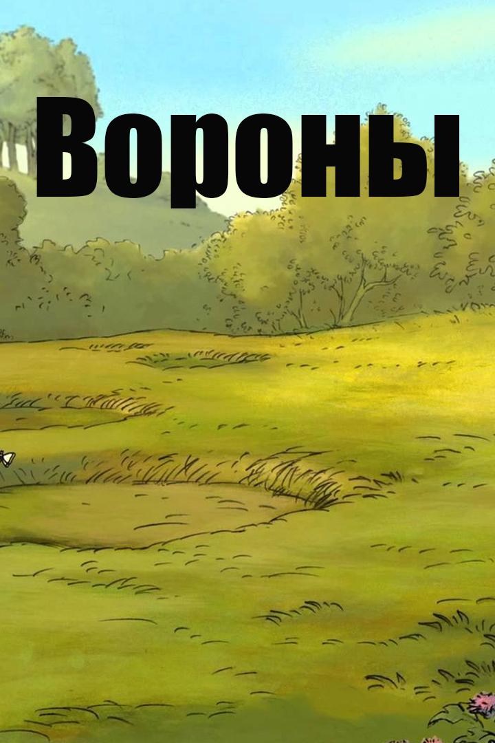 Вороны (vorony) Мультфильм 2012