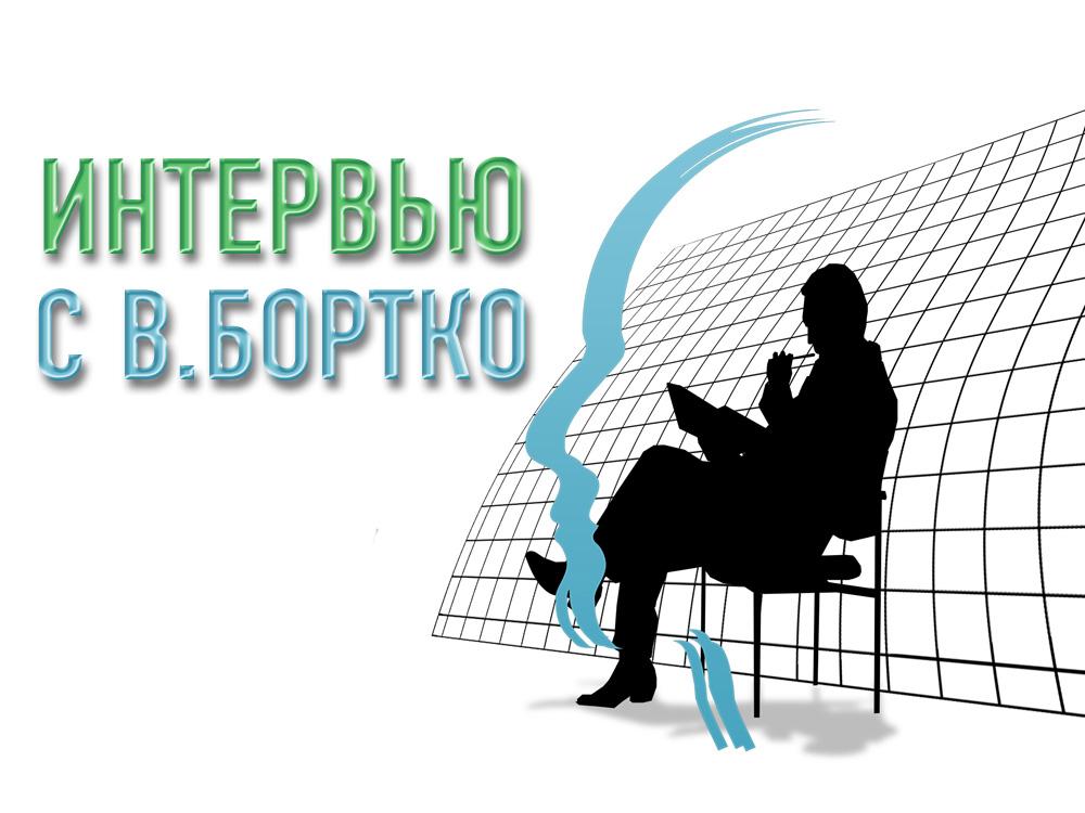 Интервью с В.Бортко (intervju-s-vbortko) Ток-шоу