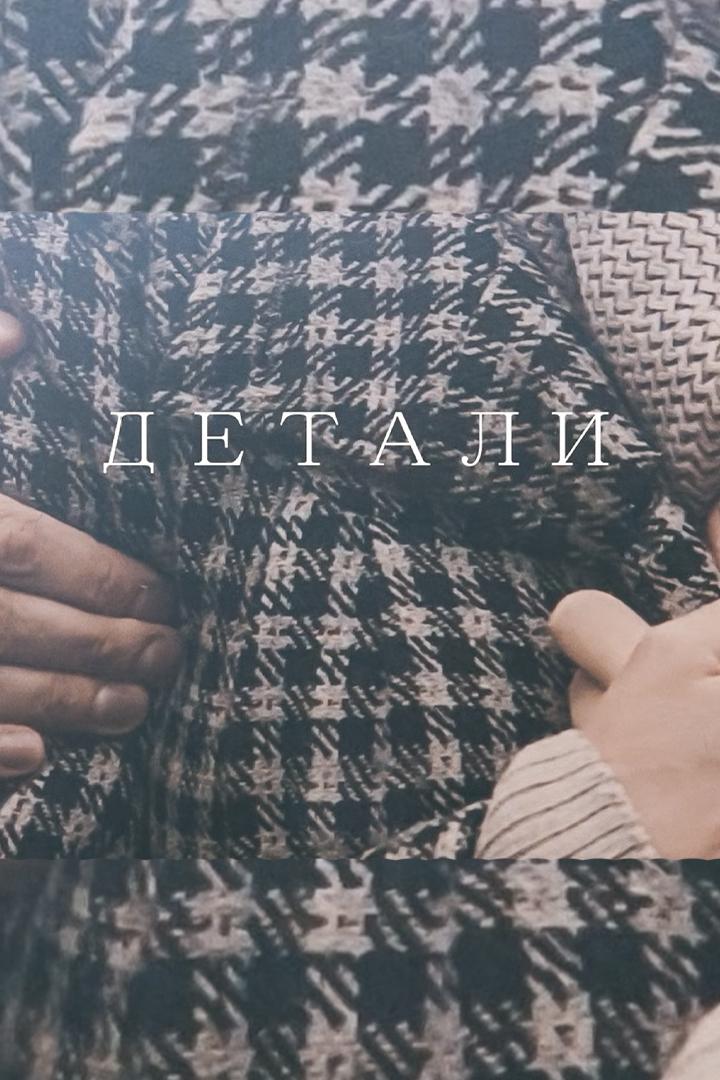 Детали (detali) Фильм 2009
