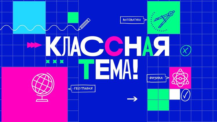 Постер Классная тема!