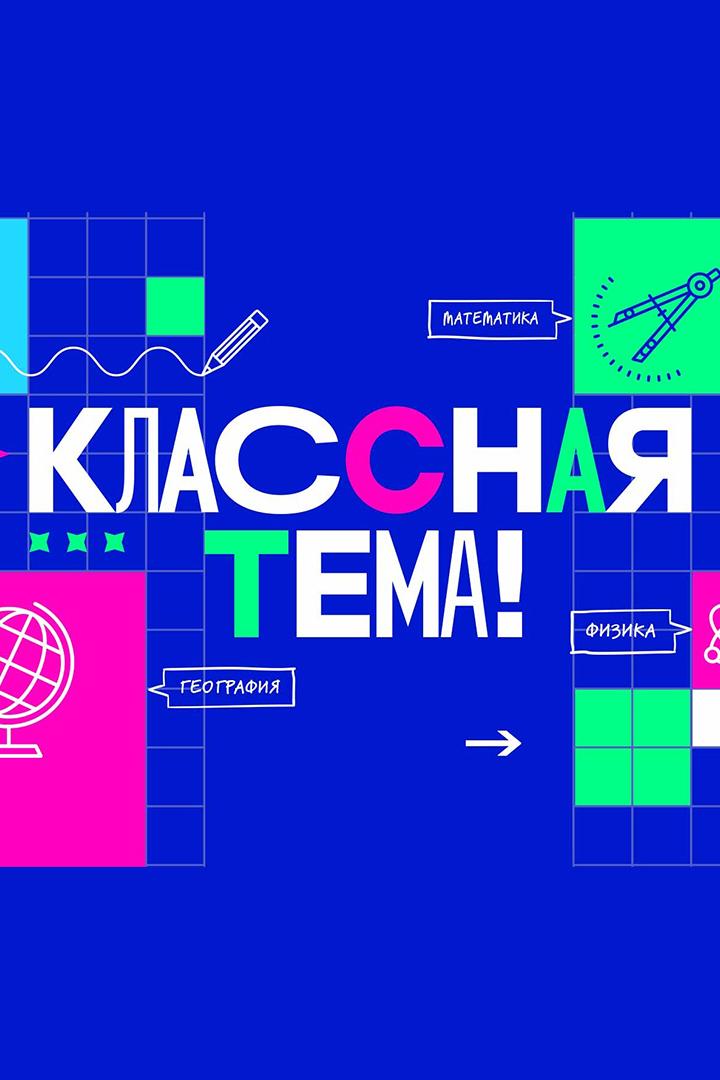 Классная тема! (klassnaja-tema) ТВ-шоу