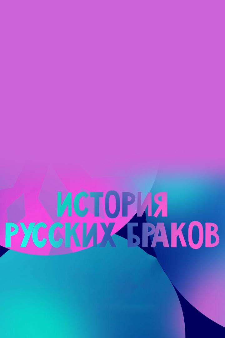 История русских браков (istorija-russkih-brakov) Документальный сериал