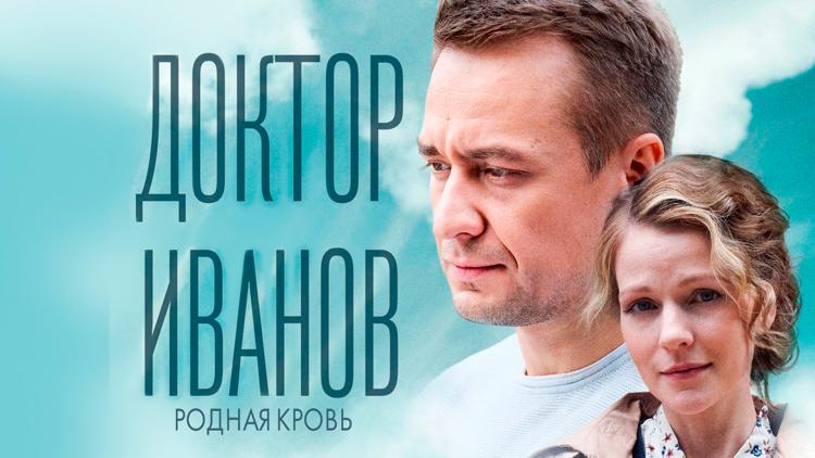 Постер Доктор Иванов. Родная кровь