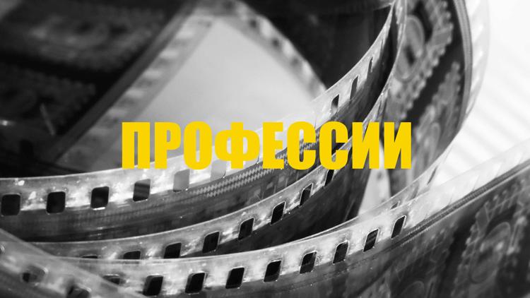 Постер Профессии