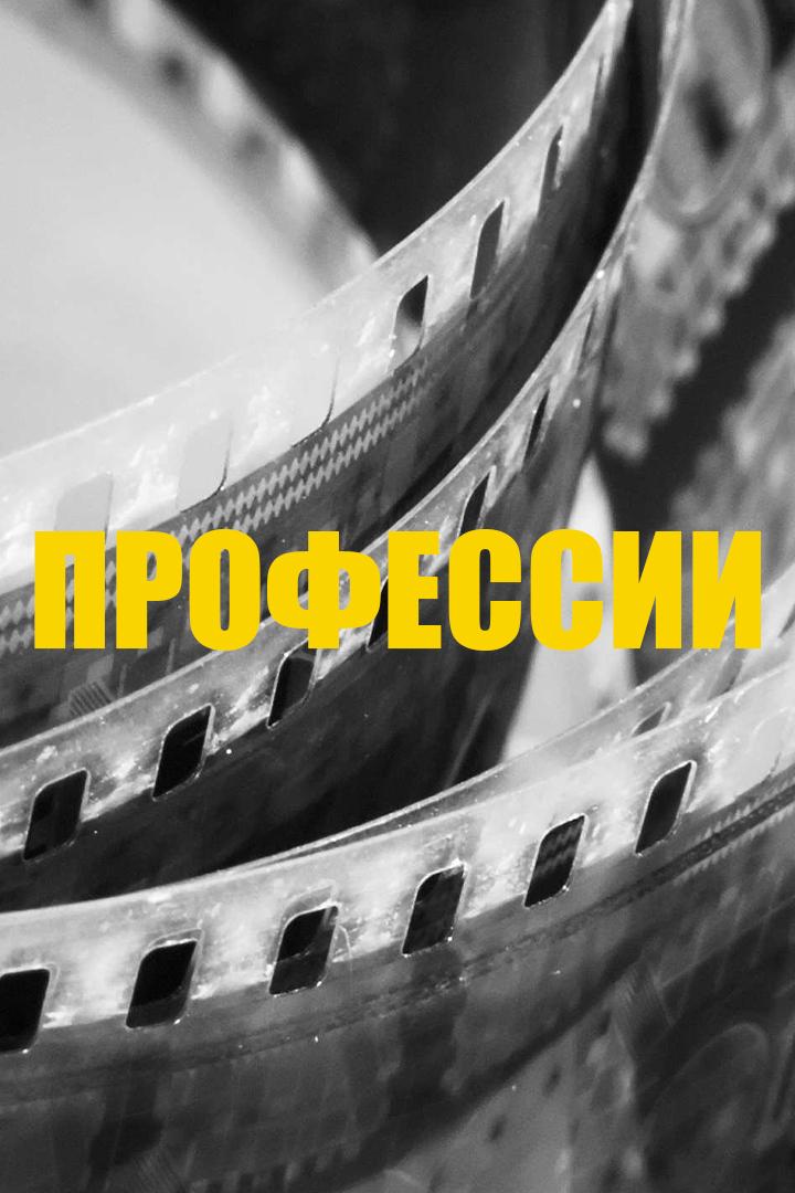 Профессии (professii) Мультфильм