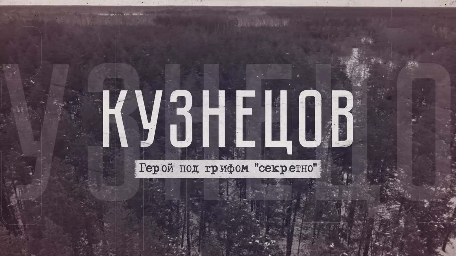 Кузнецов. Герой под грифом «секретно» (kuznetsov-geroj-pod-grifom-sekretno) Документальный фильм