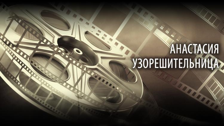 Постер Анастасия Узорешительница