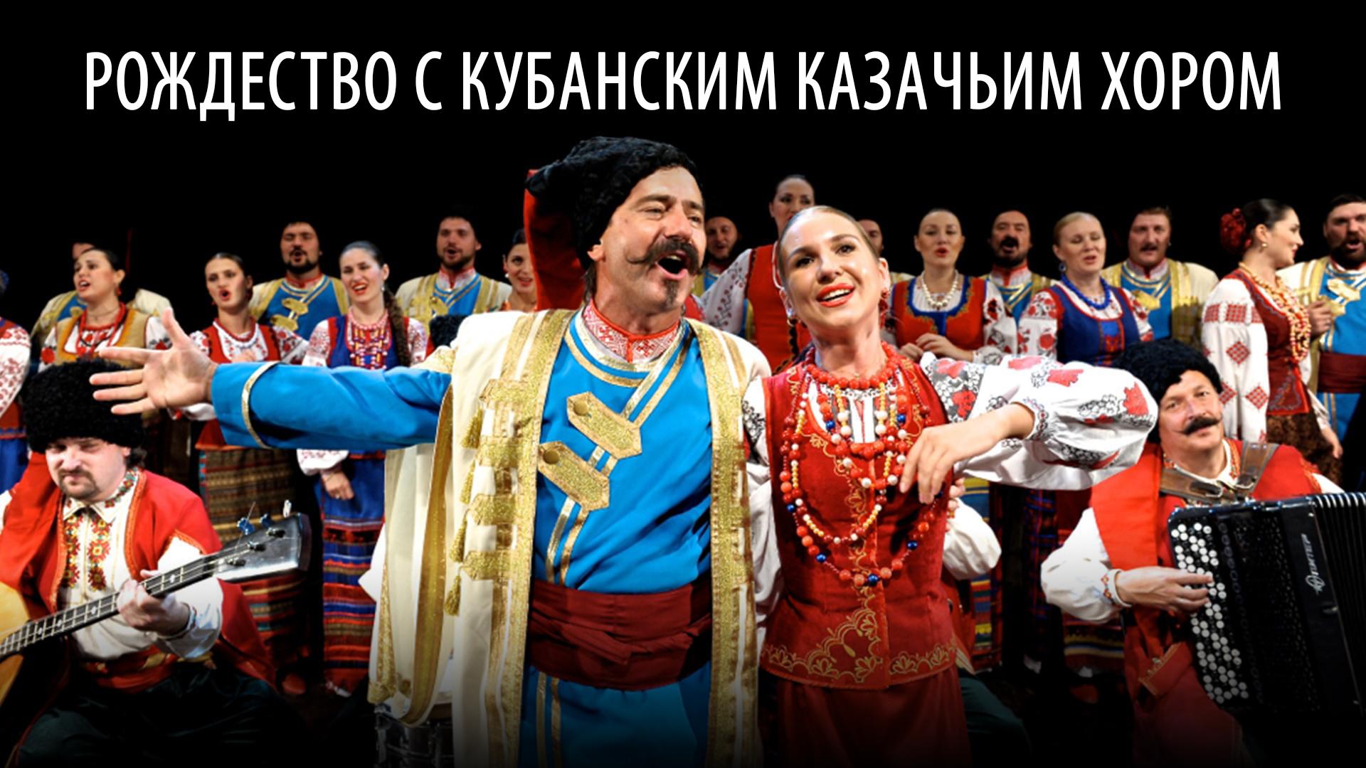 Рождество с Кубанским казачьим хором (rozhdestvo-s-kubanskim-kazachim-horom) Досуг, хобби