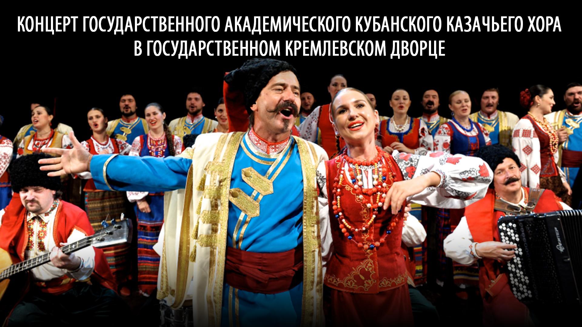 Концерт Государственного академического Кубанского казачьего хора в Государственном Кремлёвском дворце (kontsert-gosudarstvennogo-akademicheskogo-kubanskogo-kazachego-hora-v-gosudarstvennom-kremlevskom-dvortse) Музыка