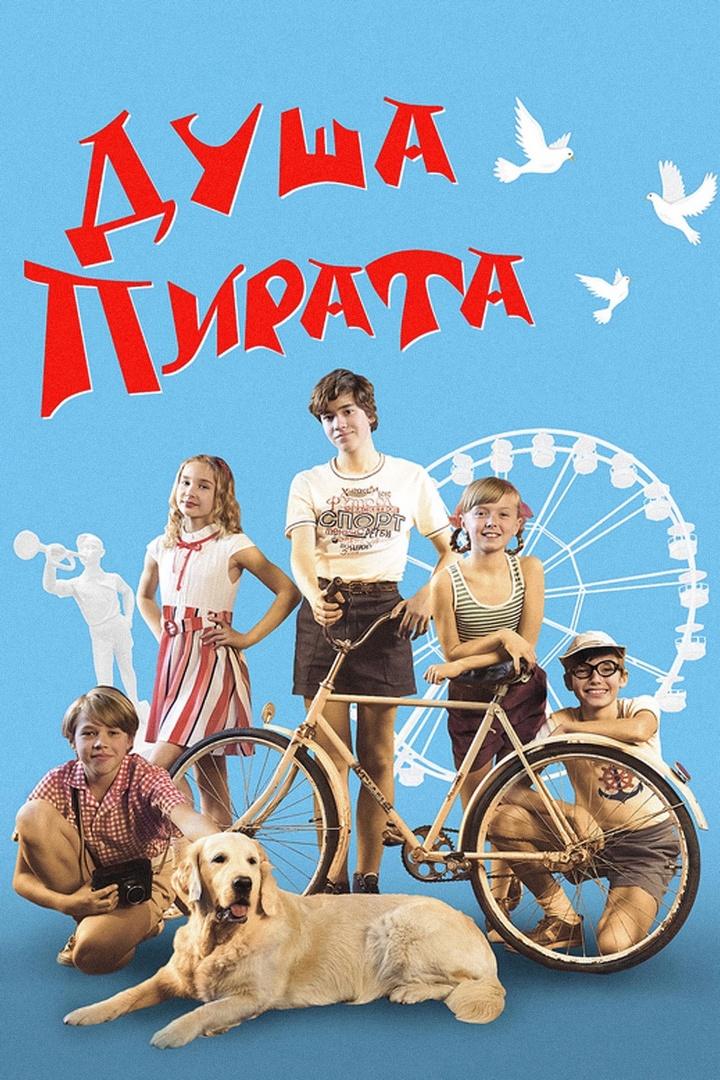 Душа пирата (dusha-pirata) Фильм 2022