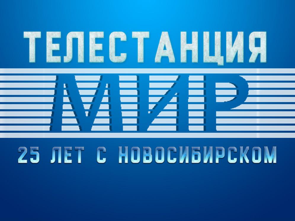 Телестанция «Мир». 25 лет с Новосибирском (telestantsija-mir-25-let-s-novosibirskom) ТВ-шоу