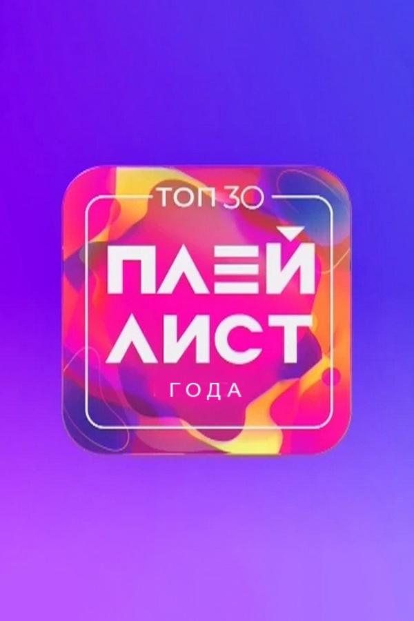 TOП 30. Плейлист года (top-30-plejlist-goda) Досуг, хобби