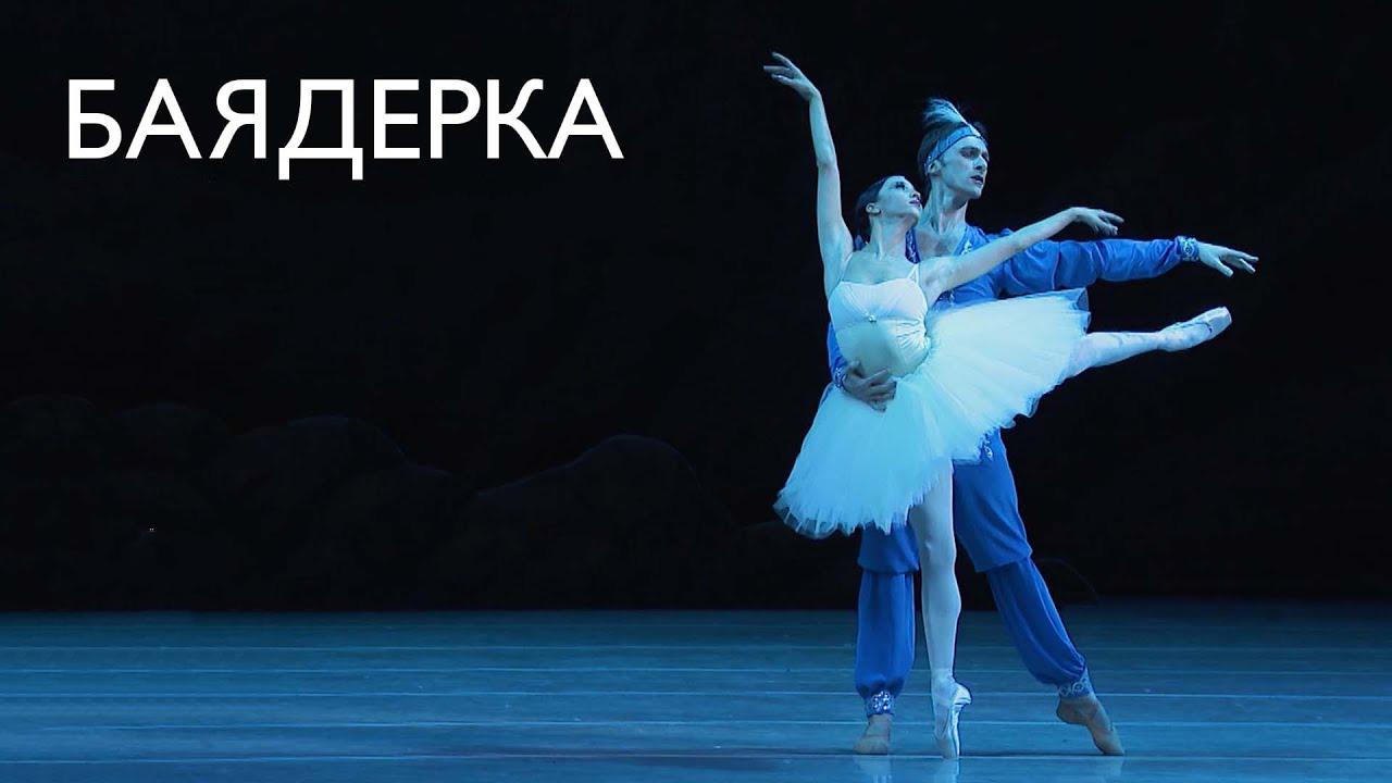 «Баядерка». Сценическая редакция Юрия Григоровича. Большой театр России (bajaderka-stsenicheskaja-redaktsija-jurija-grigorovicha-bolshoj-teatr-rossii) Спектакль