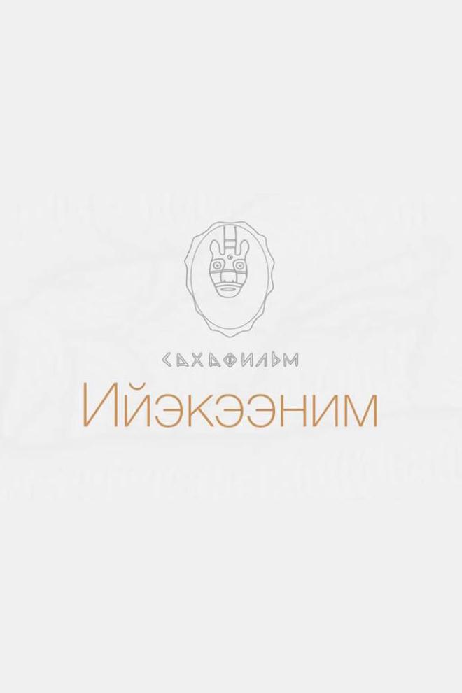Ийэкээним (ijekeenim) Документальный сериал