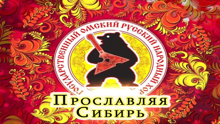 Постер Прославляя Сибирь