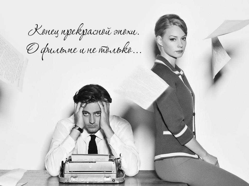 Конец прекрасной эпохи. О фильме и не только... (konets-prekrasnoj-epohi-o-filme-i-ne-tolko) Документальный фильм
