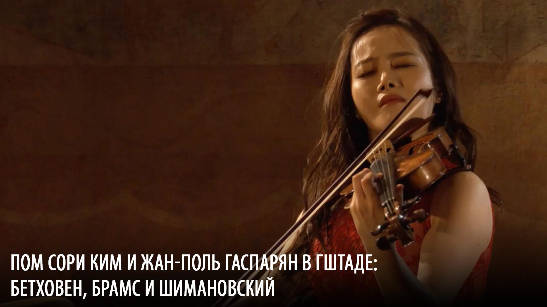 Пом Сори Ким и Жан-Поль Гаспарян в Гштаде: Бетховен, Брамс и Шимановский (pom-sori-kim-i-zhan-pol-gasparjan-v-gshtade-bethoven-brams-i-shimanovskij) Музыка