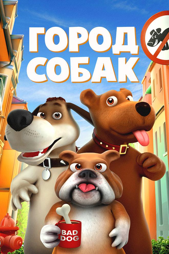 Город собак (gorod-sobak) Мультфильм 2019